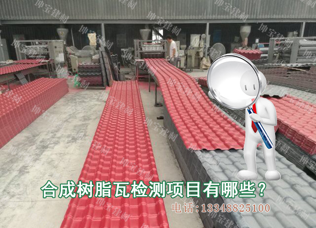 合成樹脂瓦需要檢測哪些項目？
