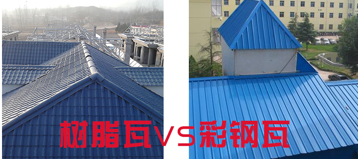 樹脂瓦和彩鋼瓦哪個(gè)好？樹脂瓦為什么比彩鋼瓦好？