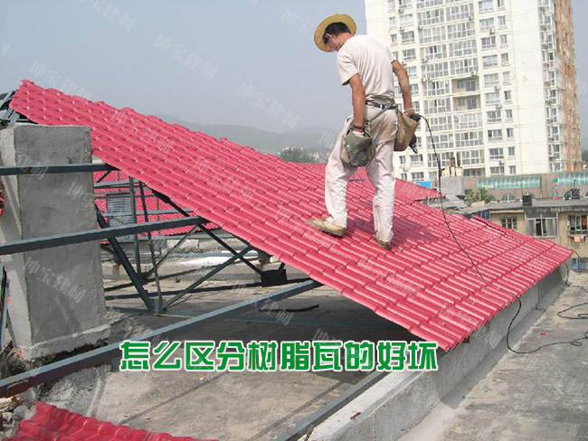 怎么區(qū)分樹脂瓦的好壞優(yōu)劣？