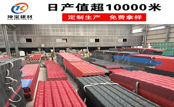合成樹(shù)脂瓦的表層材料至關(guān)重要