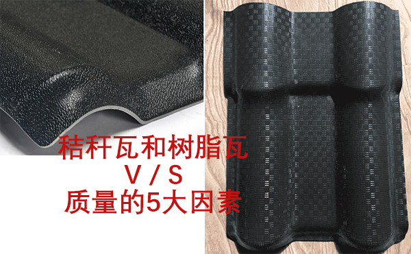 影響秸稈瓦和仿古樹(shù)脂瓦質(zhì)量的5大因素比較分析 影響秸稈瓦和仿古樹(shù)脂瓦質(zhì)量的5大因素比較分析