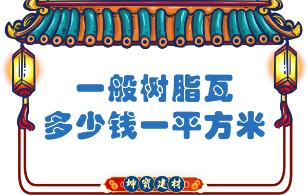一般樹脂瓦多少錢一平方米？